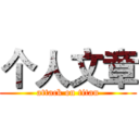 个人文章 (attack on titan)