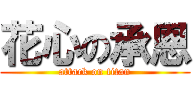 花心の承恩 (attack on titan)