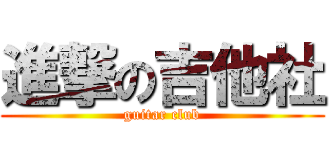 進撃の吉他社 (guitar club)