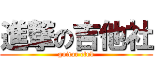進撃の吉他社 (guitar club)