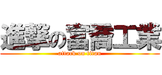 進撃の富喬工業 (attack on titan)