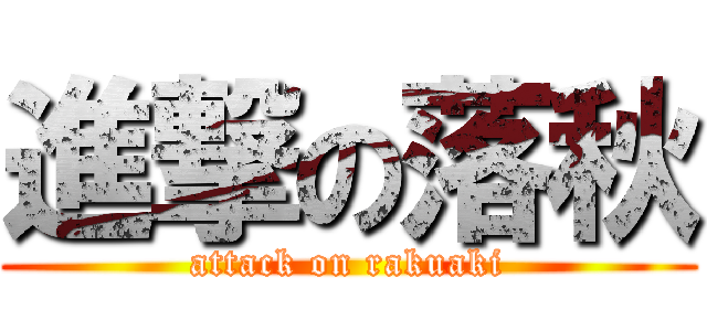 進撃の落秋 (attack on rakuaki)
