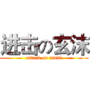 进击の玄沫 (attack on tsuki)