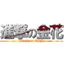 進撃の金花 (attack on ASH)