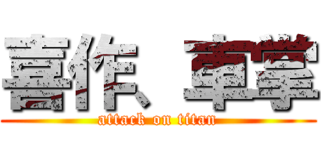 喜作、車掌 (attack on titan)