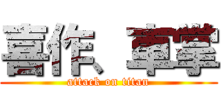 喜作、車掌 (attack on titan)