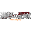 進撃の肥敬 (attack on jing)