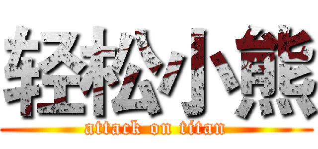 轻松小熊 (attack on titan)