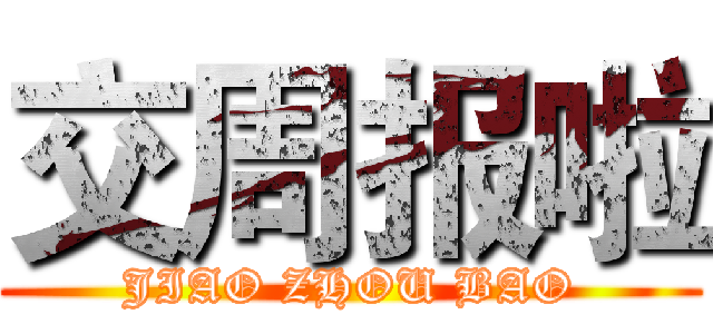 交周报啦 (JIAO ZHOU BAO)