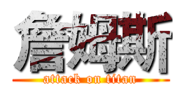 詹姆斯 (attack on titan)