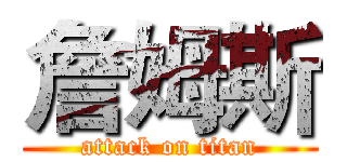 詹姆斯 (attack on titan)