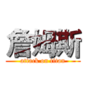 詹姆斯 (attack on titan)