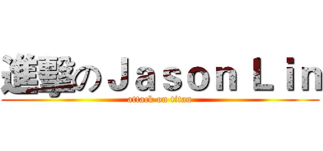 進擊のＪａｓｏｎ Ｌｉｎ (attack on titan)