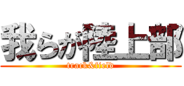 我らが陸上部 (track&field)