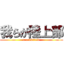 我らが陸上部 (track&field)