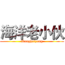 海洋老小伙 (Wanghaiyang)