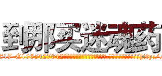 到那买迷魂药 (到那买迷魂药【电-151x68344x817-Q1065427042元吉药业】我们做的是长期生意,靠的是老客户长期支持http://sngk.net/3mQVDe

参考消息网我们做的是长期生意,靠的是老客户长期支持也许我们早该意识到，就连鲍勃·霍斯金斯（金球奖戏剧类电影男主角 
)