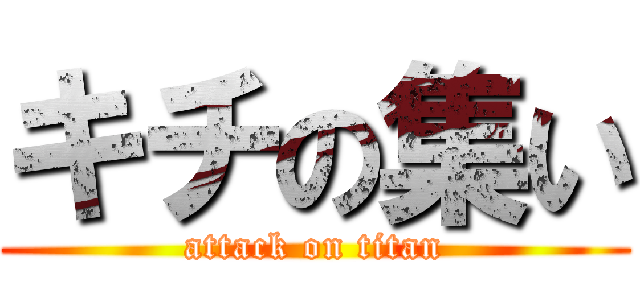 キチの集い (attack on titan)