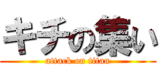 キチの集い (attack on titan)