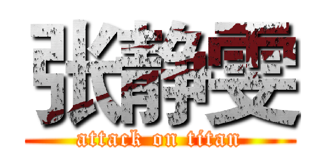 张静雯 (attack on titan)
