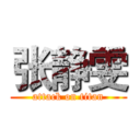 张静雯 (attack on titan)