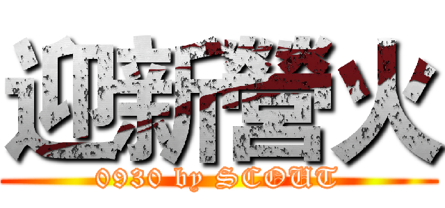 迎新營火 (0930 by SCOUT)