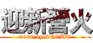 迎新營火 (0930 by SCOUT)