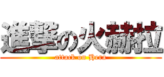 進撃の火赫拉 (attack on Hera)