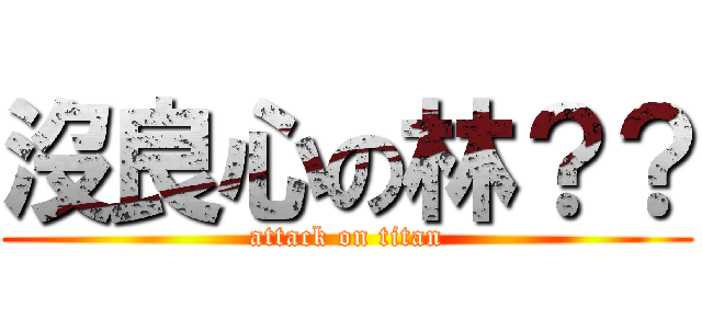 沒良心の林？？ (attack on titan)