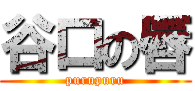 谷口の唇 (purupuru)
