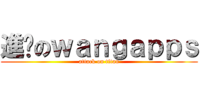 進擊のｗａｎｇａｐｐｓ (attack on titan)