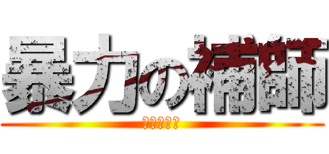 暴力の補師 (結城明日奈)