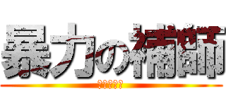 暴力の補師 (結城明日奈)