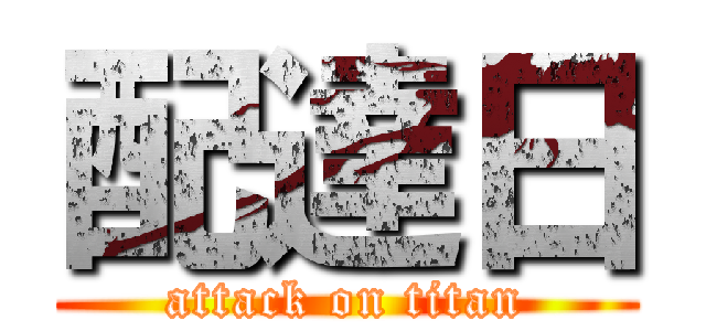 配達日 (attack on titan)