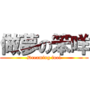 做夢の笨咩 (Dreaming fool)