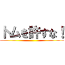 トムを許すな！ ()