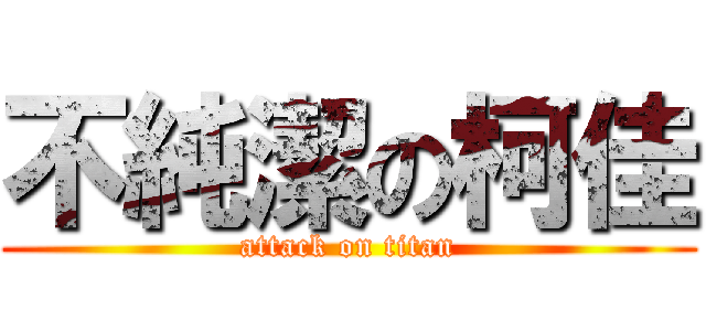 不純潔の柯佳 (attack on titan)
