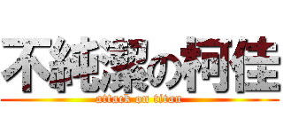 不純潔の柯佳 (attack on titan)