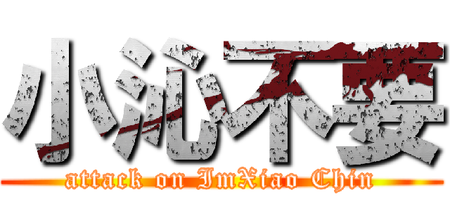 小沁不要 (attack on ImXiao Chin)