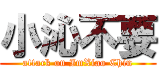 小沁不要 (attack on ImXiao Chin)