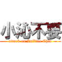 小沁不要 (attack on ImXiao Chin)