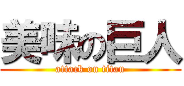 美味の巨人 (attack on titan)
