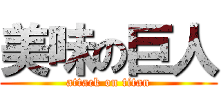 美味の巨人 (attack on titan)