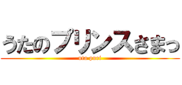 うたのプリンスさまっ (uta puri)