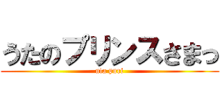 うたのプリンスさまっ (uta puri)