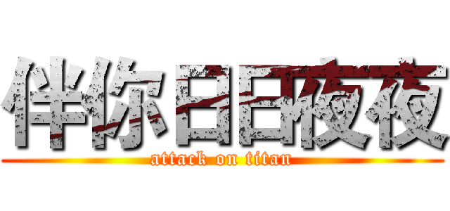 伴你日日夜夜 (attack on titan)