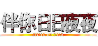 伴你日日夜夜 (attack on titan)