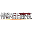 伴你日日夜夜 (attack on titan)