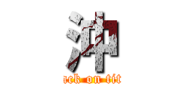 沖 (attack on titan)