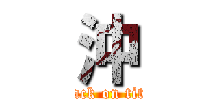 沖 (attack on titan)